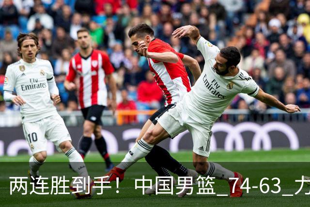 两连胜到手！中国男篮 74-63 力克格鲁吉亚，廖三宁轰 18 分持续亮眼