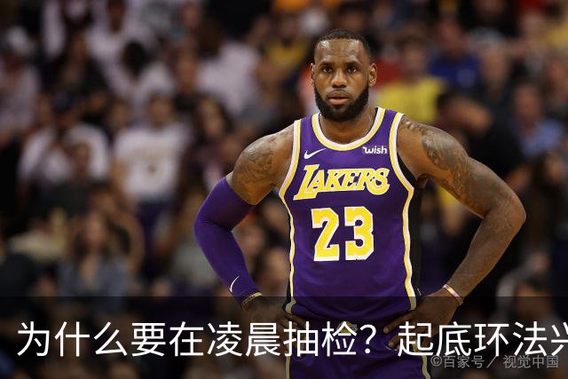 为什么要在凌晨抽检？起底环法兴奋剂检测机构ITA