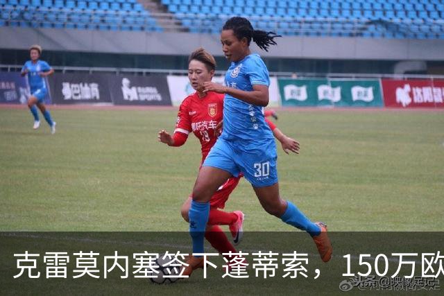 克雷莫内塞签下蓬蒂索，150万欧补强中场