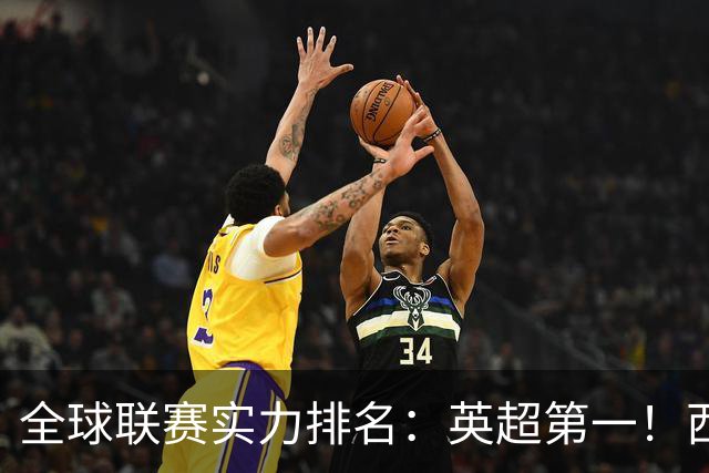 全球联赛实力排名：英超第一！西甲、德甲、意甲、法甲分列二至五位，中超上升29位至第88位