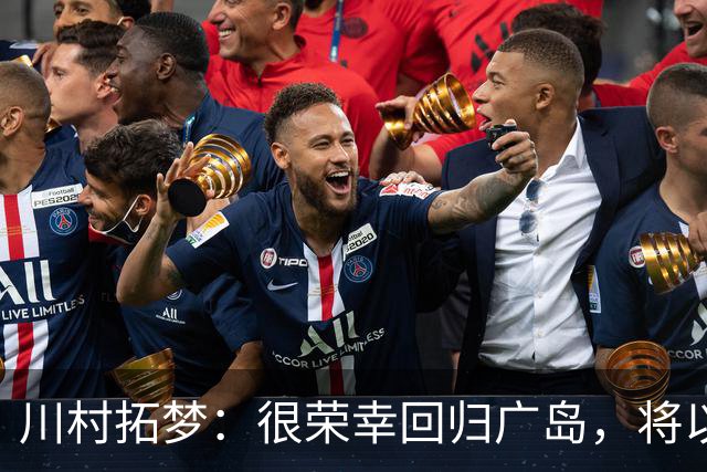 川村拓梦：很荣幸回归广岛，将以赌上职业生涯的决心去比赛