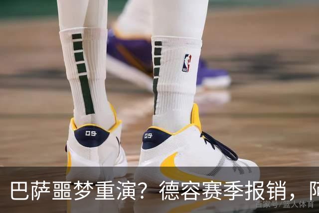 巴萨噩梦重演？德容赛季报销，阿扎尔阴影笼罩诺坎普