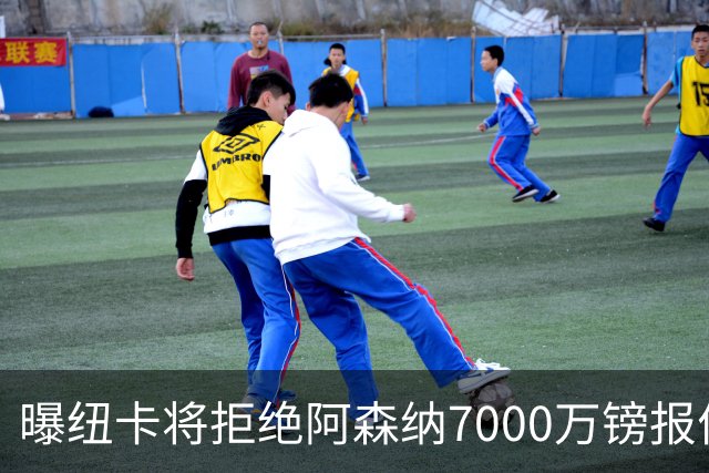 曝纽卡将拒绝阿森纳7000万镑报价吉马良斯 至少8000万镑
