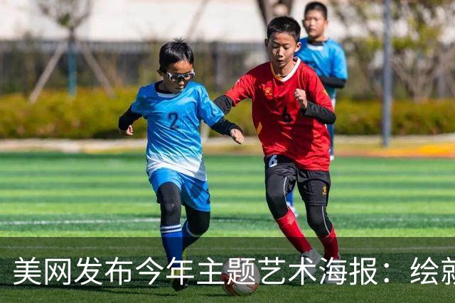 美网发布今年主题艺术海报：绘就网球与纽约的百年共生