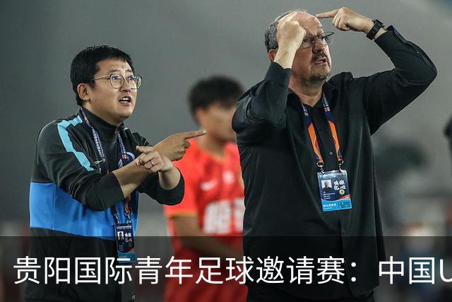 贵阳国际青年足球邀请赛：中国U23男足大胜塔吉克斯坦U23男足