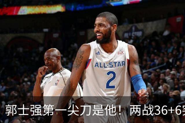 郭士强第一尖刀是他！两战36+6突破犀利 廖三宁比赵继伟更该先发？