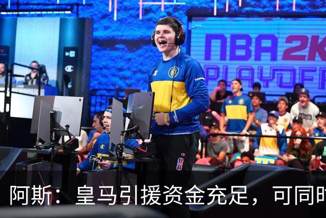 阿斯：皇马引援资金充足，可同时推进前场、中场和中后卫引援
